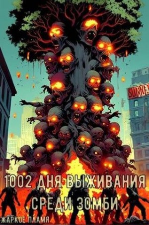 Пламя Жаркое - 1002 дня выживания среди зомби