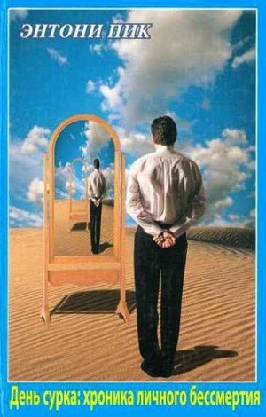 Пик Энтони - День сурка: хроника личного бессмертия