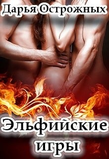 Острожных Дарья - Эльфийские игры