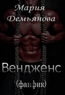 Демьянова Мария - Вендженс (фанфик)