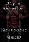 Демьянова Мария - Вендженс (фанфик)