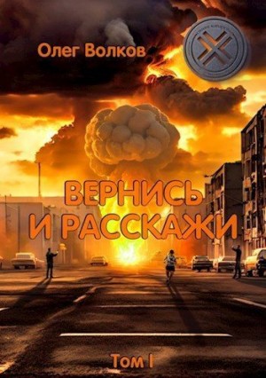 Волков Олег - Вернись и расскажи. Том I