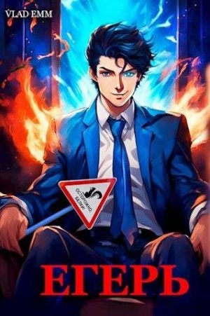 Мухин Владимир - Егерь дворянского рода