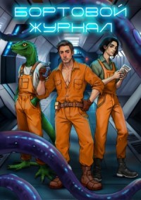 Бортовой журнал