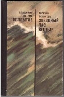 Веникеев Евгений, Петров Владимир Владимирович - Всплытие. Звездный час "Весты"