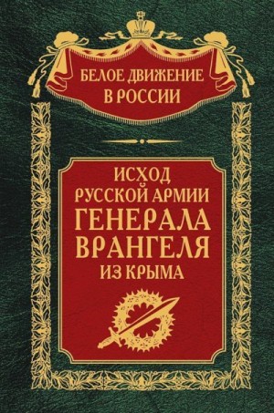 Волков Сергей - Исход Русской Армии генерала Врангеля из Крыма