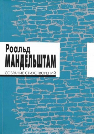 Мандельштам Роальд - Собрание стихотворений