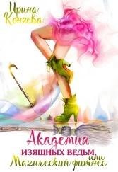 Академия изящных ведьм