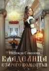 Соколова Надежда - Владелица старого поместья
