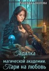 Соколова Надежда - Гадалка в магической академии. Пари на любовь