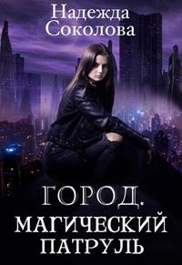 Соколова Надежда - Город. Магический патруль