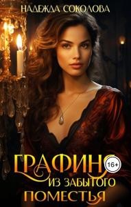 Соколова Надежда - Графиня из забытого поместья