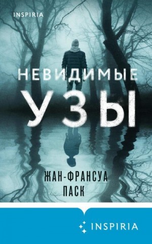 Паск Жан-Франсуа - Невидимые узы