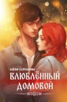 Сереброва Алена - Влюблённый домовой