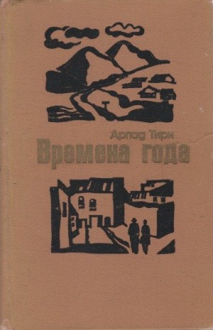 cкачать книгу Арпад Тири Времена года