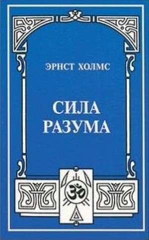 Холмс Эрнст - Сила разума