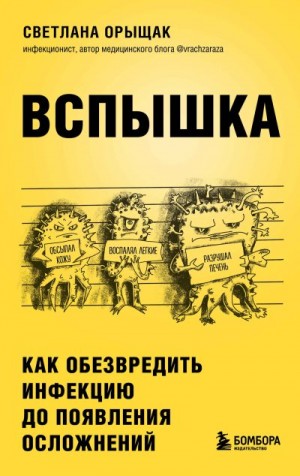 Орыщак Светлана - Вспышка. Как обезвредить инфекцию до появления осложнений