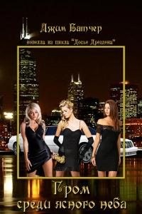 Батчер Джим - Гром среди ясного неба