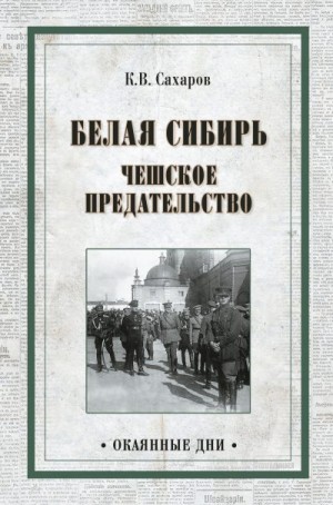 Сахаров Константин - Белая Сибирь. Чешское предательство