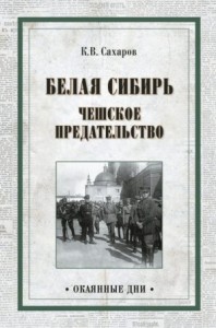 Белая Сибирь. Чешское предательство
