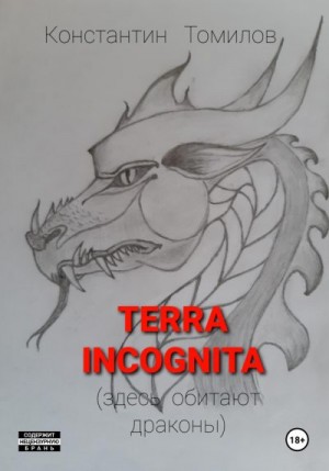 Томилов Константин - Terra incognita (здесь обитают драконы)