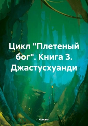 Комаил - Цикл «Плетеный бог». Книга 3. Джастусхуанди