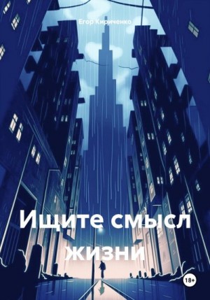 Кириченко Егор - Ищите смысл жизни
