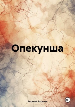 Аксинья Аксинья - Опекунша