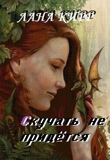 Кирр Лана - Скучать не придётся