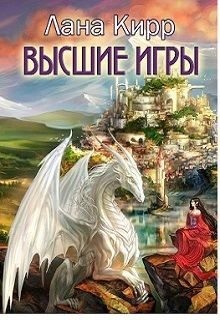 Кирр Лана - Высшие игры