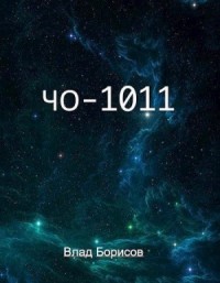 ЧО-1011