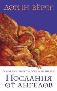 Верче Дорин - Послания от ангелов. О чем нам хотят рассказать ангелы