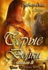 Завгородняя Анна - Серые Волки. Книга 2