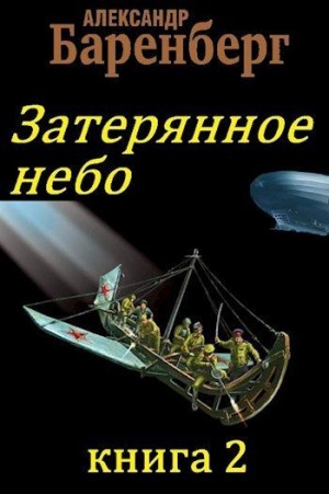 Баренберг Александр - Затерянное небо, книга 2