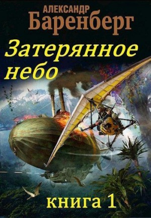 Баренберг Александр - Затерянное небо, книга 1