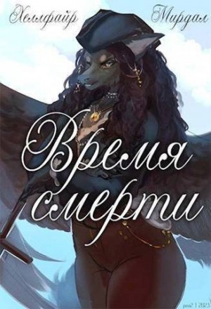 Файр Хеллфайр - Время смерти