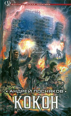 Посняков Андрей - Кокон