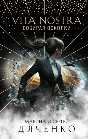 Дяченко Марина, Дяченко Сергей - Vita Nostra. Собирая осколки