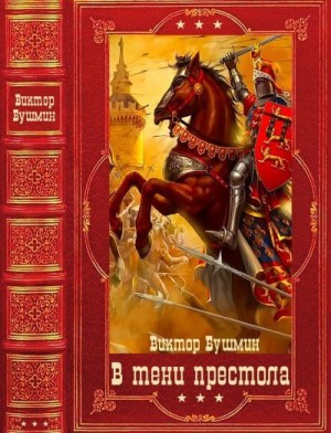 Бушмин Виктор - В тени престола. Сборник. Книги 1-12