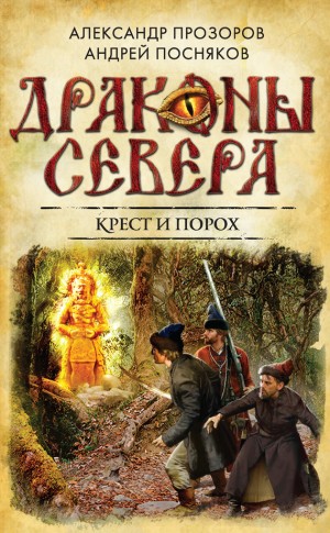 Прозоров Александр, Посняков Андрей - Крест и порох