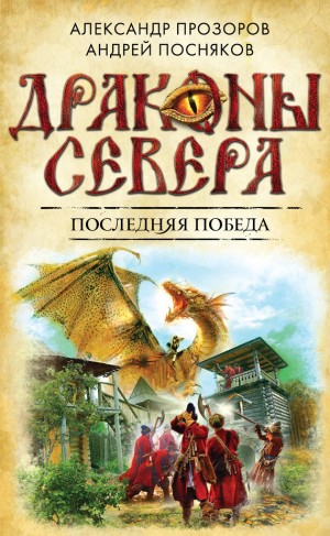 Прозоров Александр, Посняков Андрей - Последняя победа