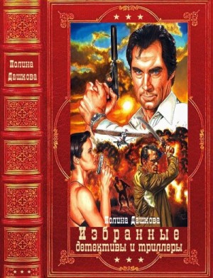 Дашкова Полина - Избранные детективы и триллеры. Сборник. Книги 1-22