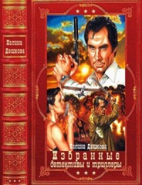Избранные детективы и триллеры. Сборник. Книги 1-22