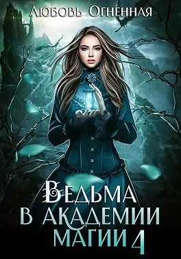 Коуст Дора, Огненная Любовь - Ведьма в Академии магии. Пески времени