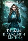 Коуст Дора, Огненная Любовь - Ведьма в Академии магии. Пески времени