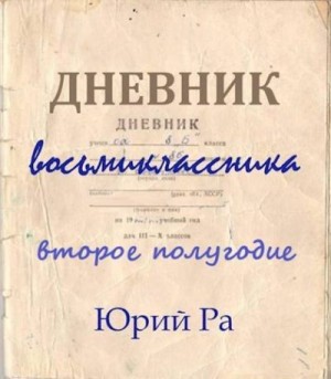 Ра Юрий - Дневник восьмиклассника. Второе полугодие