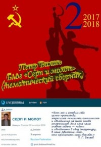 Блог «Серп и молот» 2017–2018
