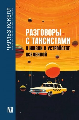 Кокелл Чарльз - Разговоры с таксистами о жизни и устройстве Вселенной