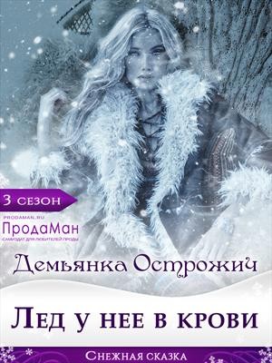 Дорогожицкая Маргарита, Острожич Демьянка - Лёд у нее в крови