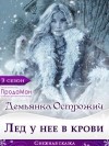 Дорогожицкая Маргарита, Острожич Демьянка - Лёд у нее в крови